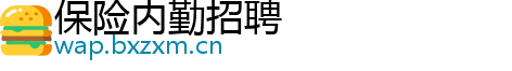 保险内勤招聘